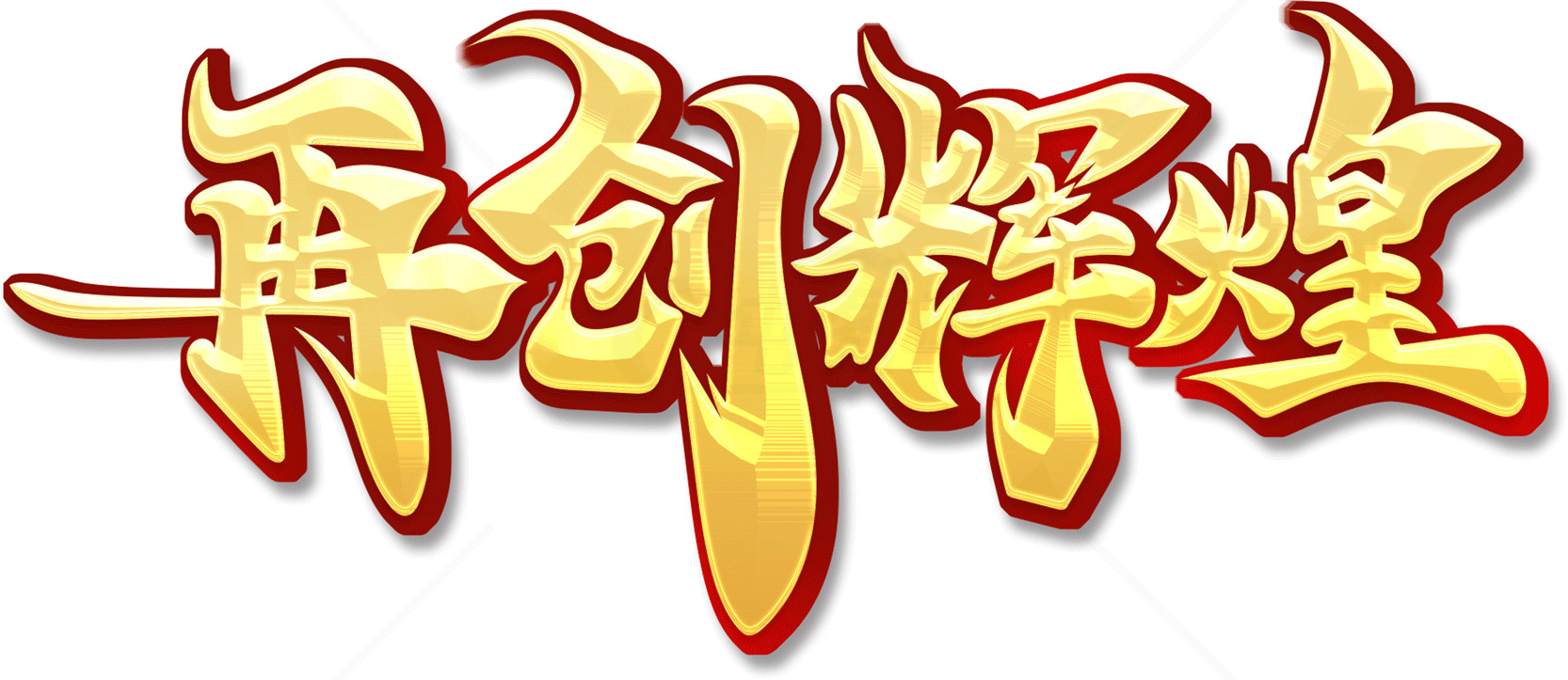 再创辉煌艺术字设计素材