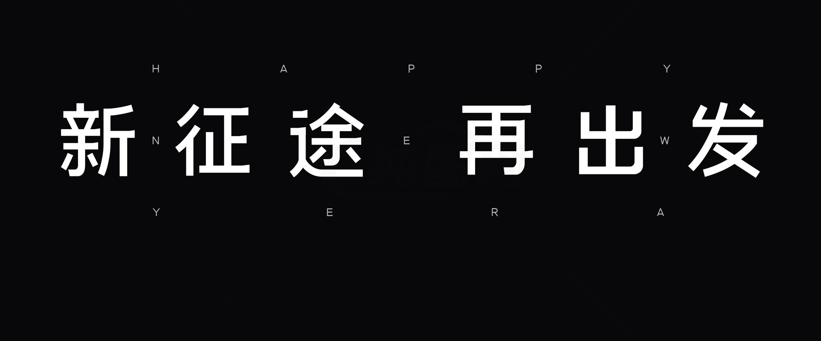 新征途再出发：探索未来的发展和机遇素材