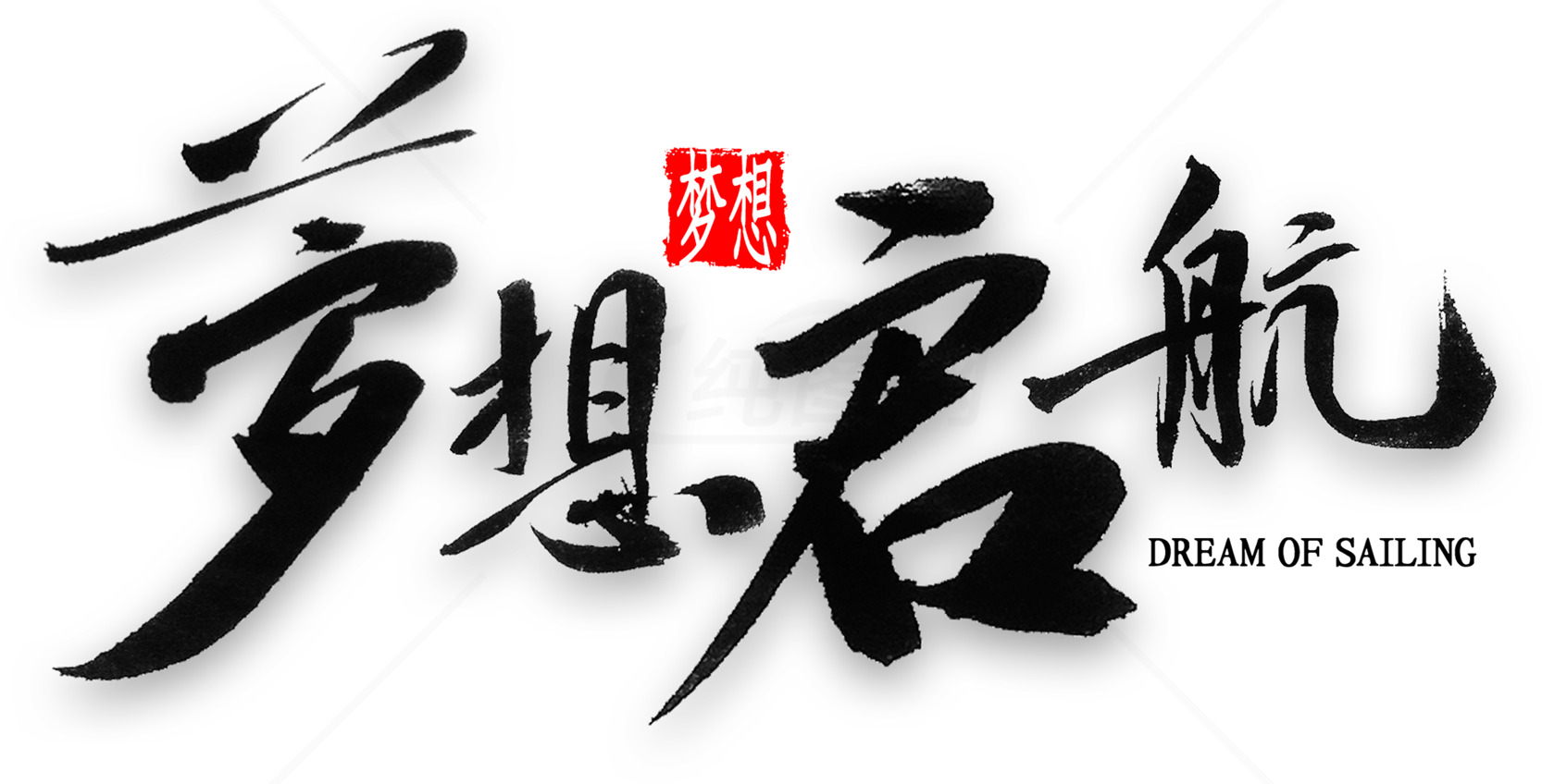梦想起航海报设计素材