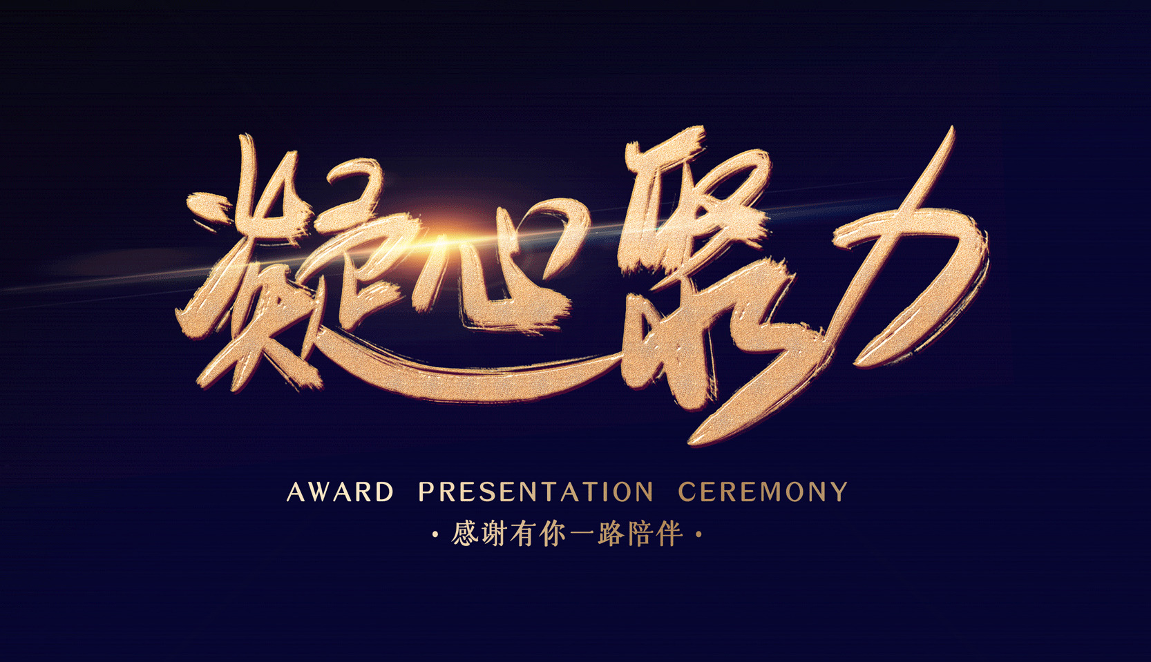 凝“心”聚力颁奖典礼主题海报设计素材