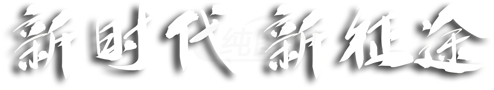 新时代新征途：探索未来的无限可能素材