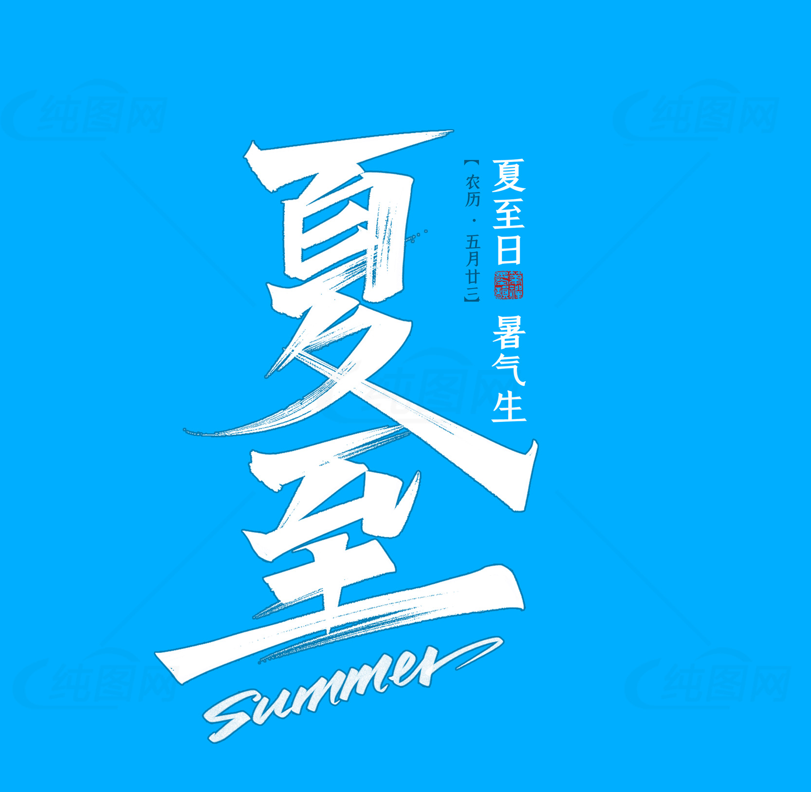 夏至节气海报设计灵感分享素材