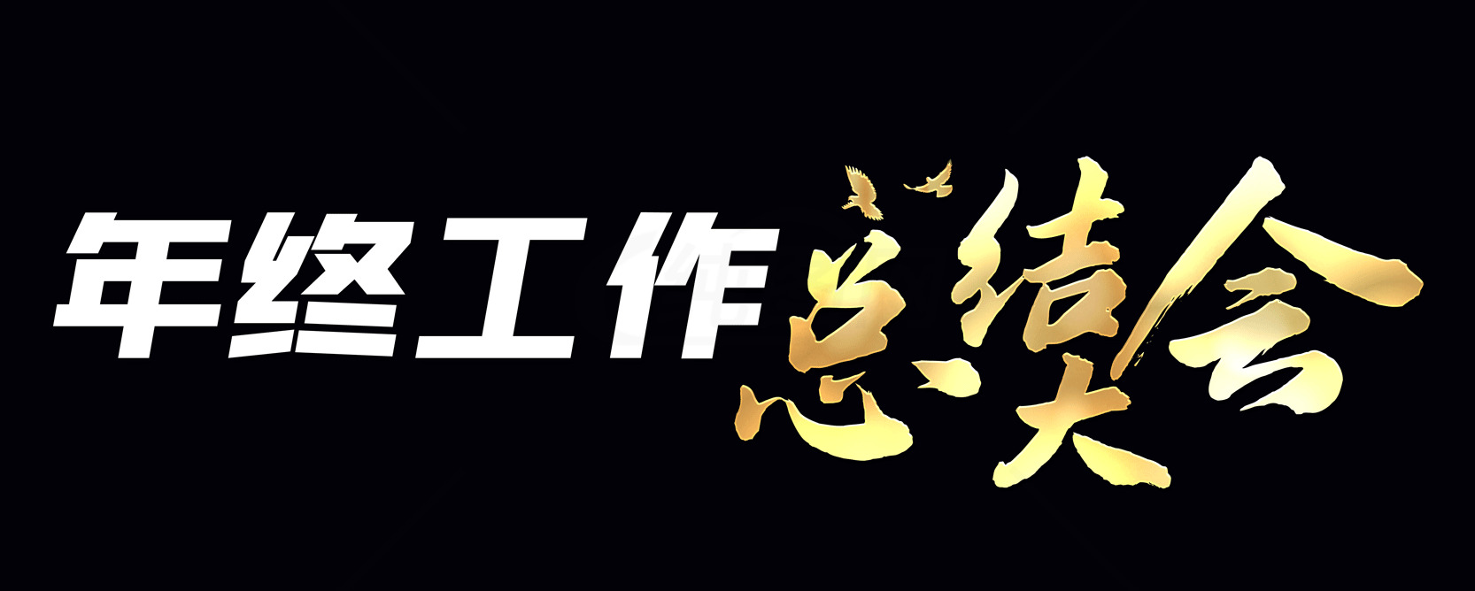 年终工作总结会海报设计素材