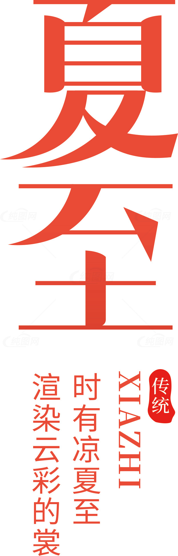 传统夏至文化与夏季习俗素材