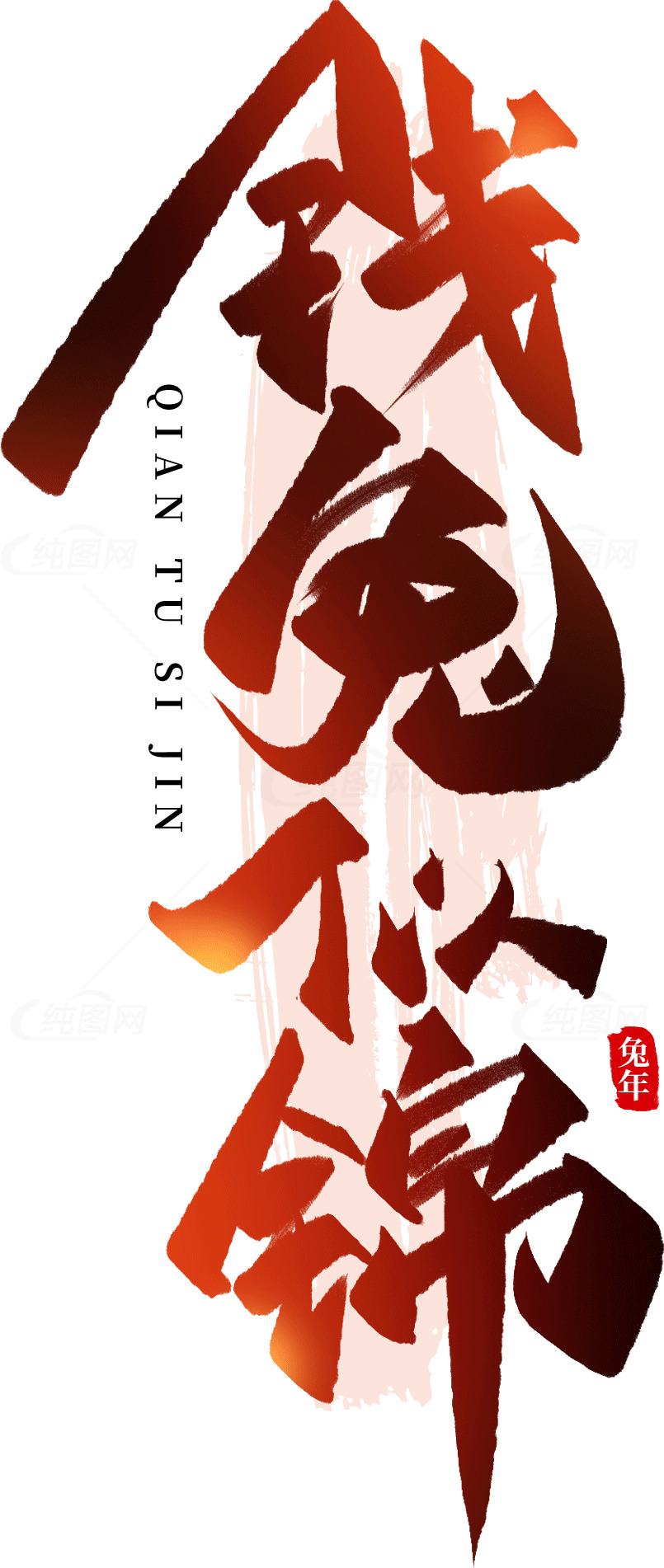 钱兔似锦新年祝福海报设计素材