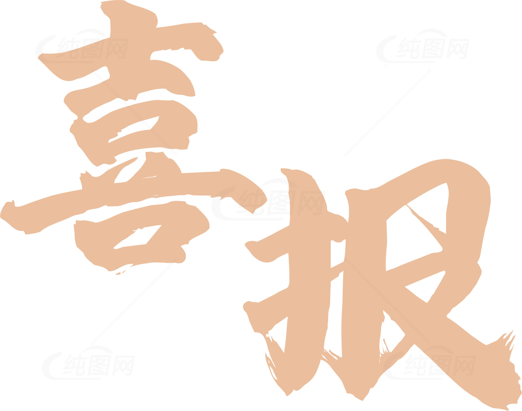 喜报书法艺术图片素材