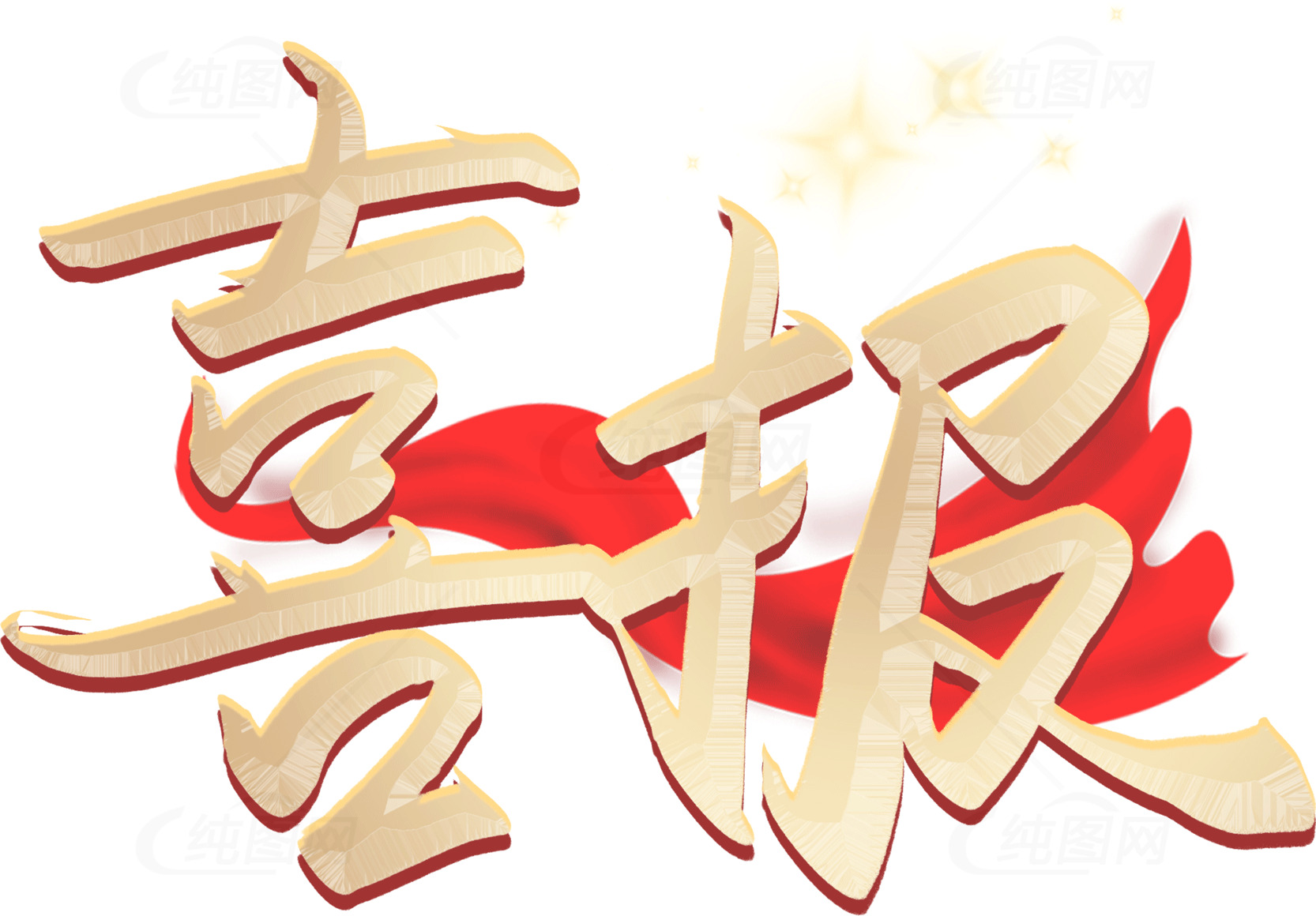 喜报设计：庆祝与成功的象征素材