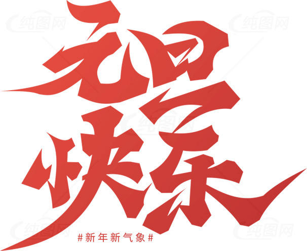 元旦快乐新年祝福图片素材