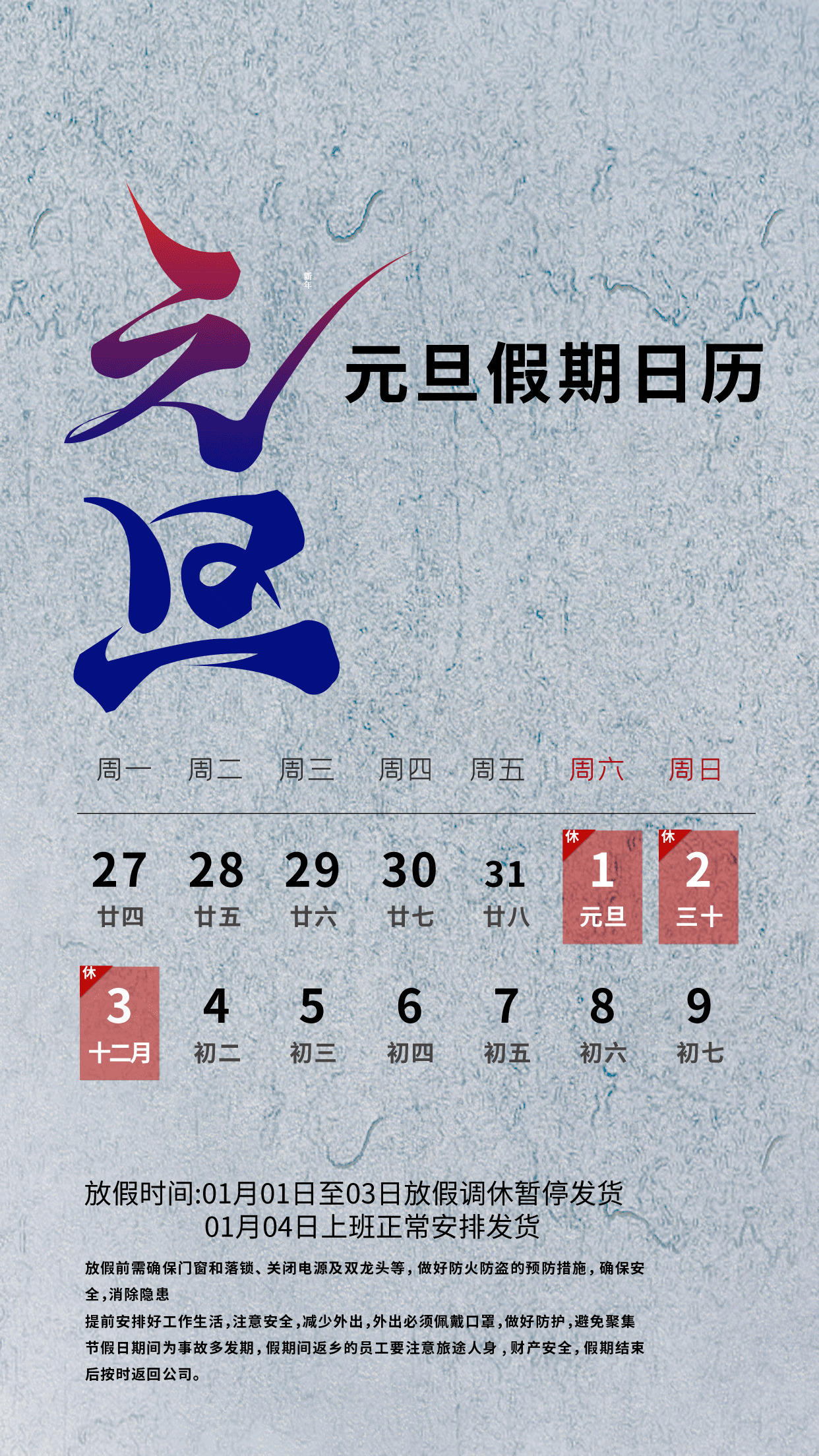 元旦假期日历安排素材