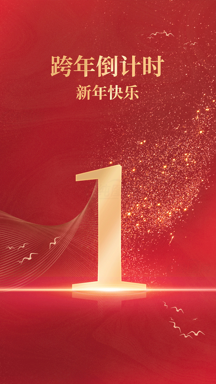 跨年倒计时新年快乐海报设计素材