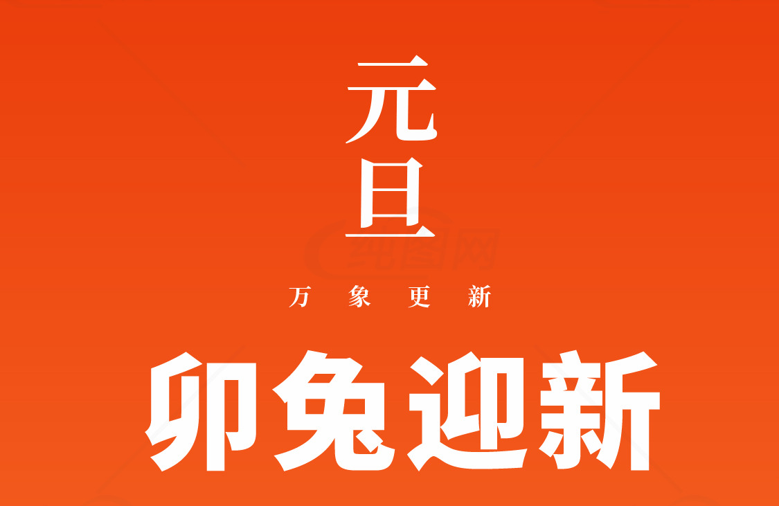 元旦卯兔迎新海报设计素材