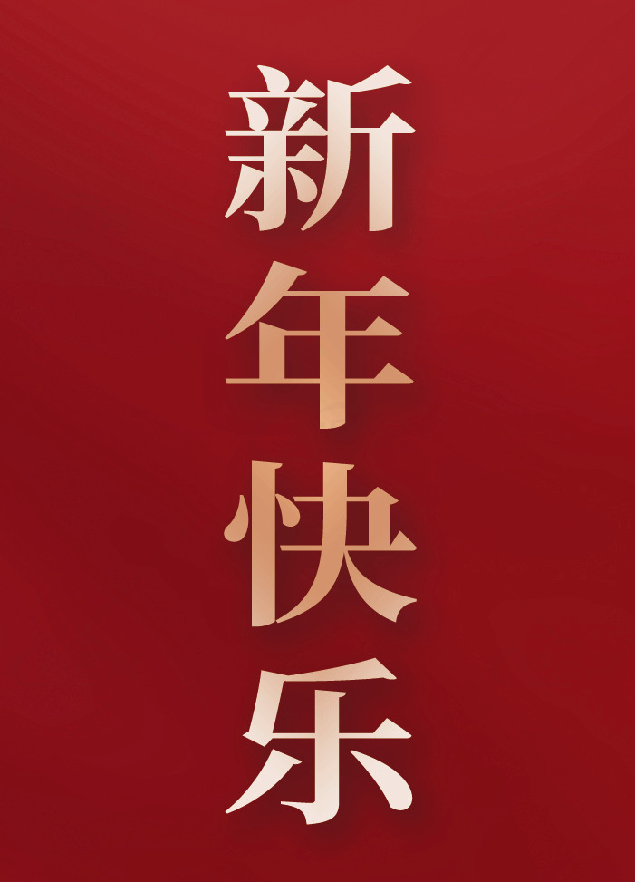 新年快乐祝福图片素材