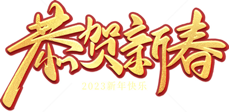春节祝福贺卡设计素材