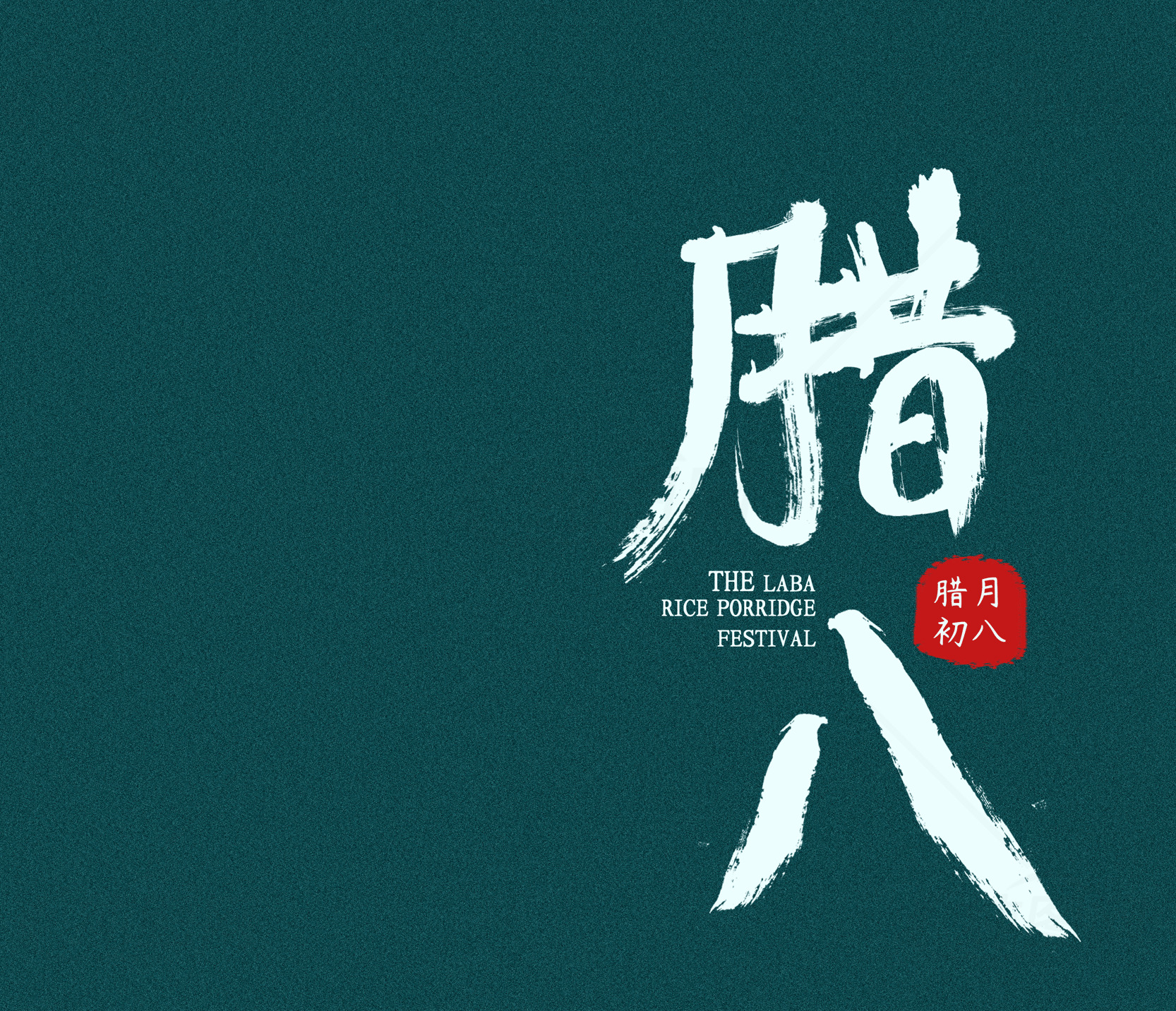 腊八节传统文化海报设计素材