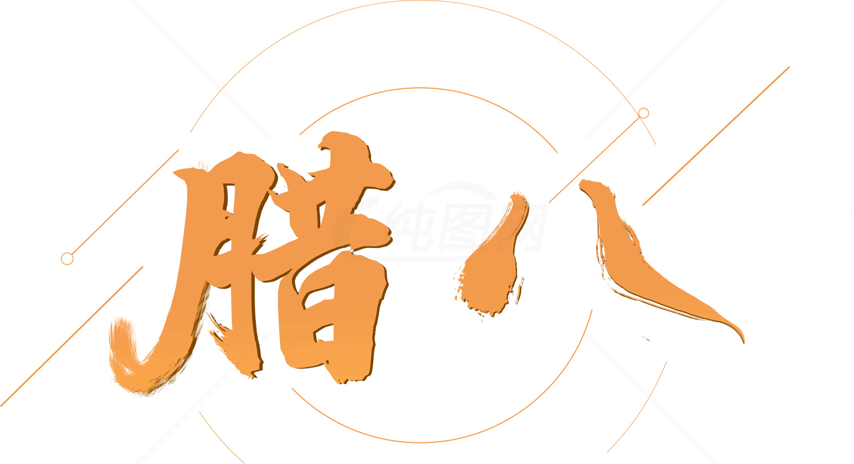 腊八节传统文化深入解析素材