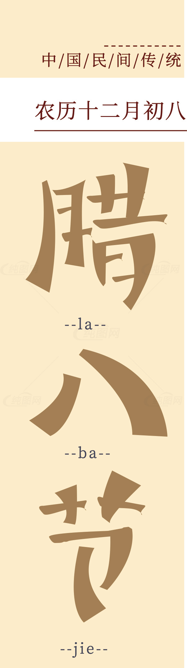 腊八节的传统与习俗素材