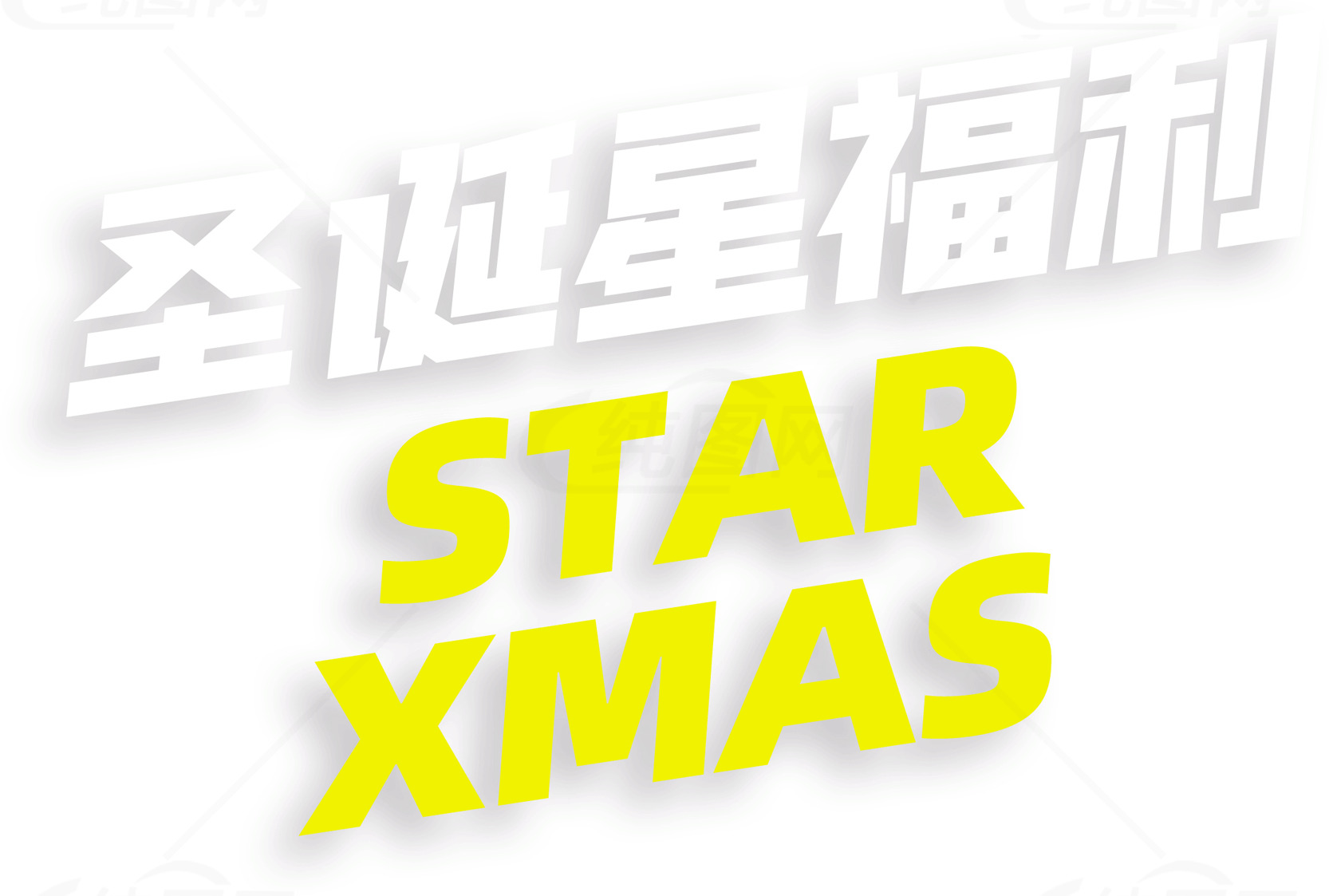 圣诞星优惠活动宣传海报素材