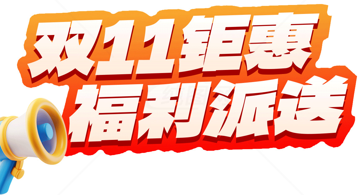 双11钜惠福利派送活动详情素材