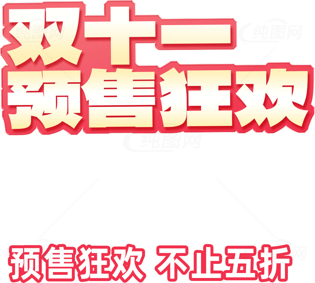 双十一预售狂欢活动详情素材