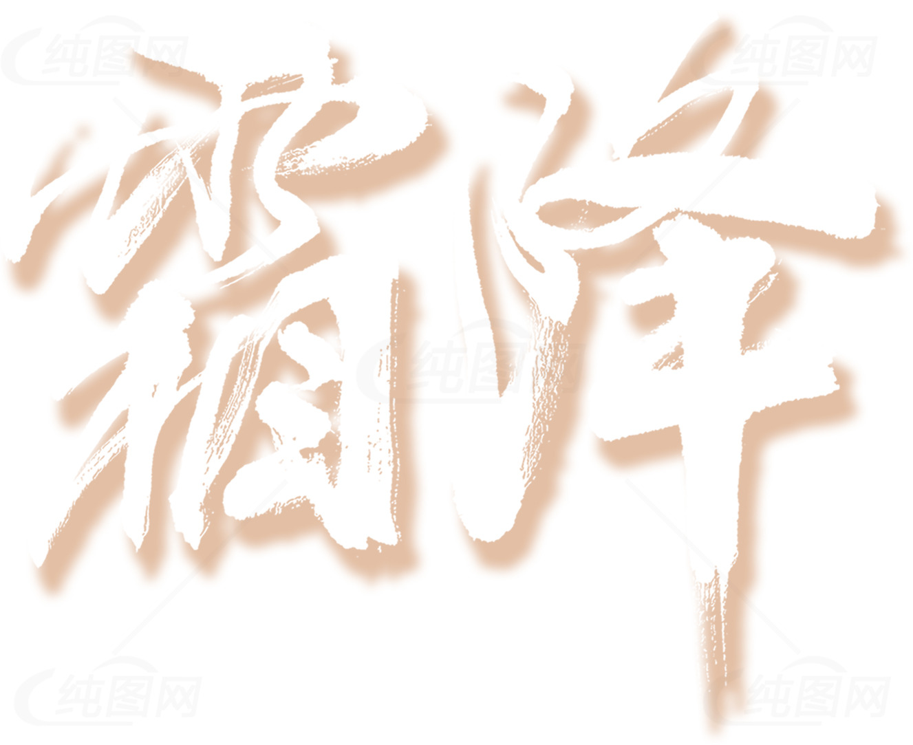 霜降节气书法艺术素材