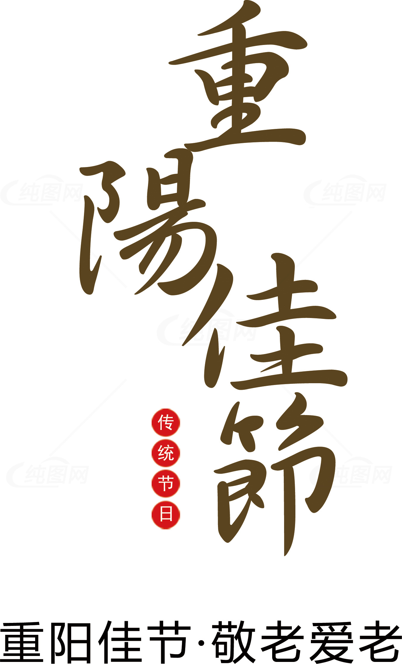 重阳节传统文化与敬老精神素材