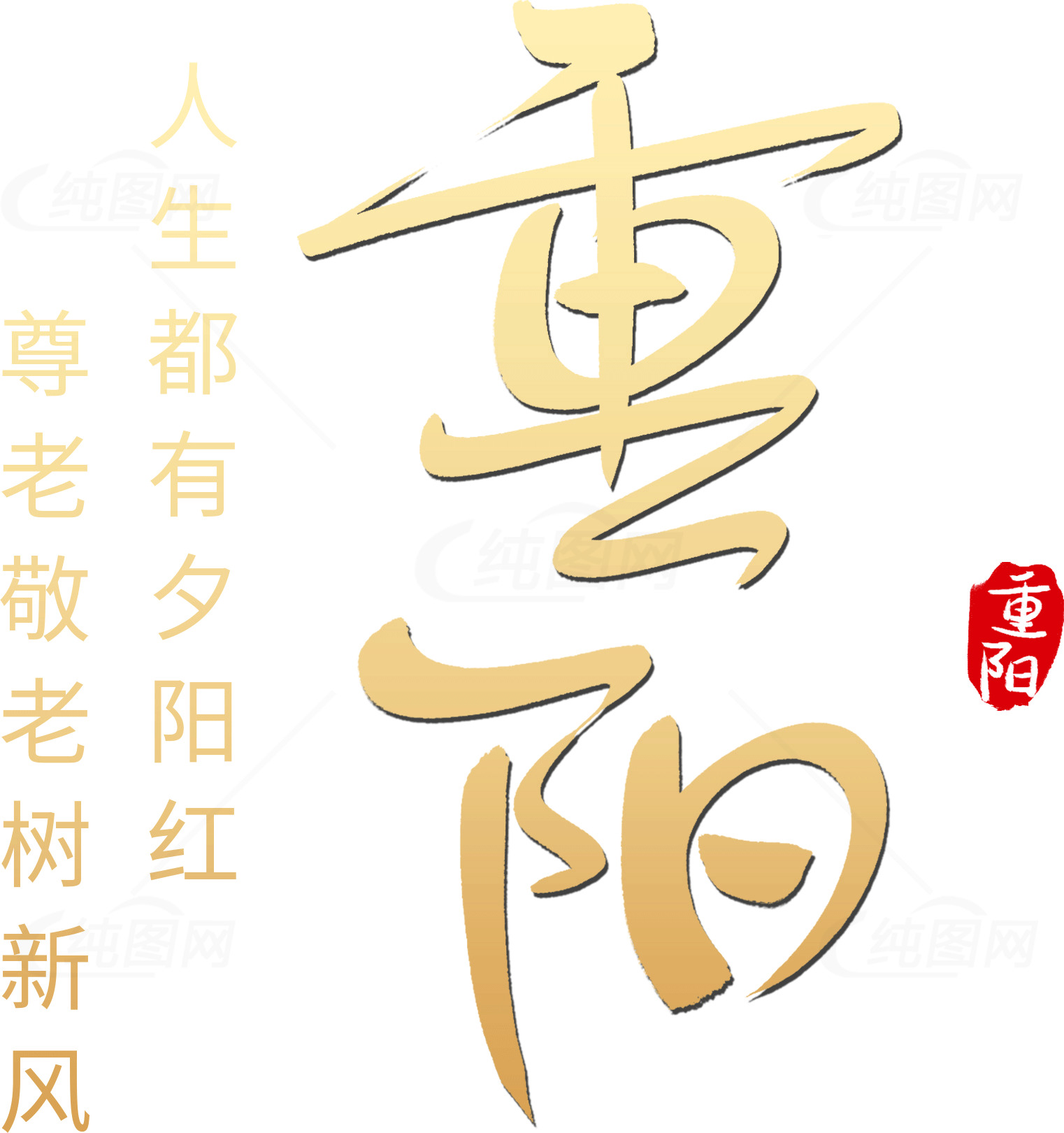 重阳节尊老敬老主题海报设计素材