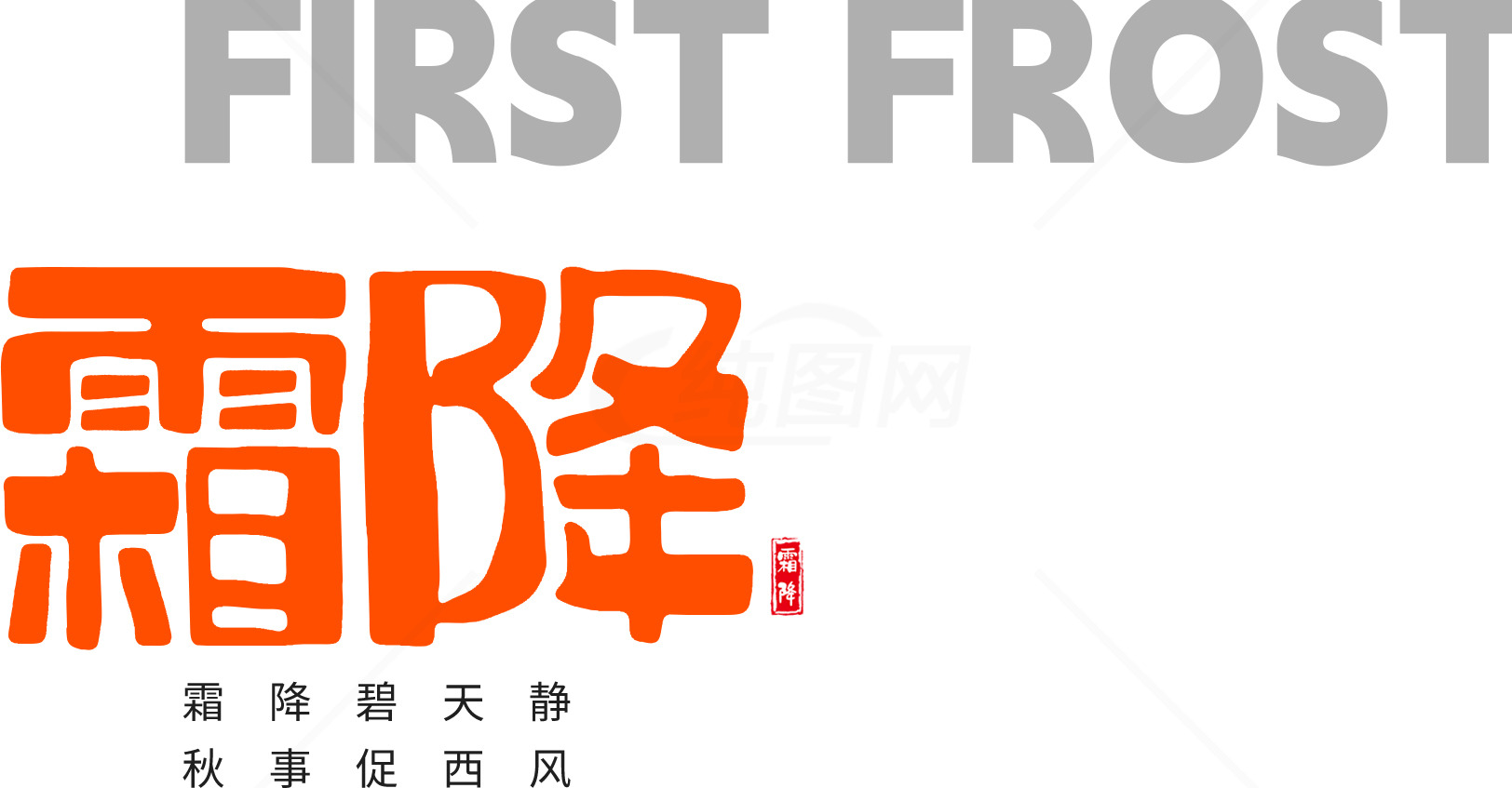 霜降节气的文化与意义素材