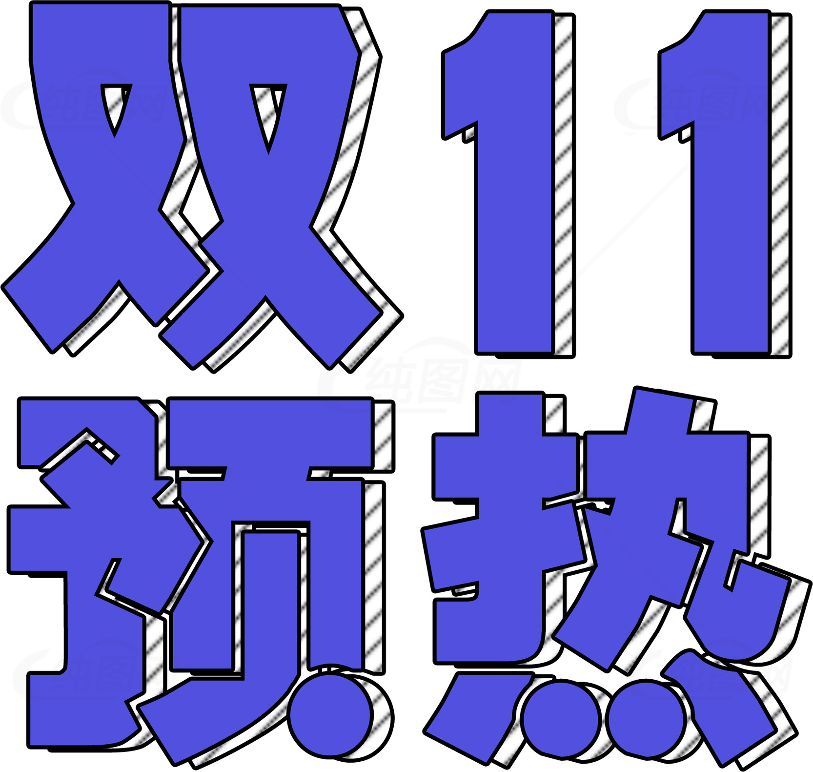 双11购物狂欢预热活动素材