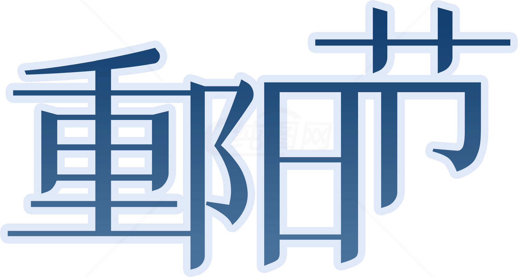 重阳节传统文化深度解析素材