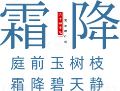 霜降节气：庭前玉树枝，霜降碧天静素材