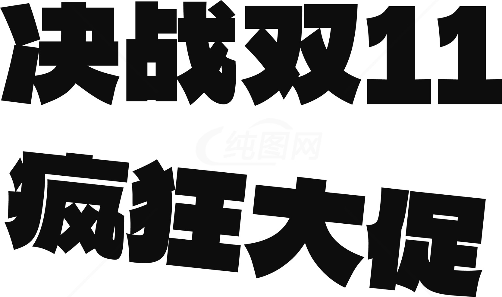 双11购物狂欢节大促销活动素材