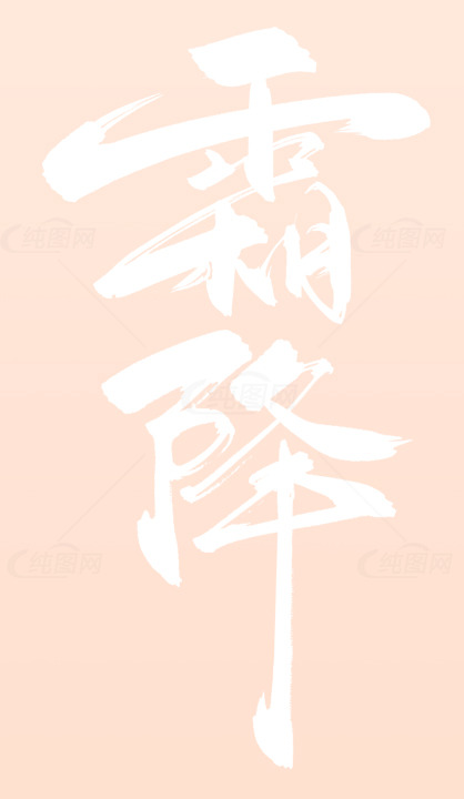 霜降节气海报设计素材
