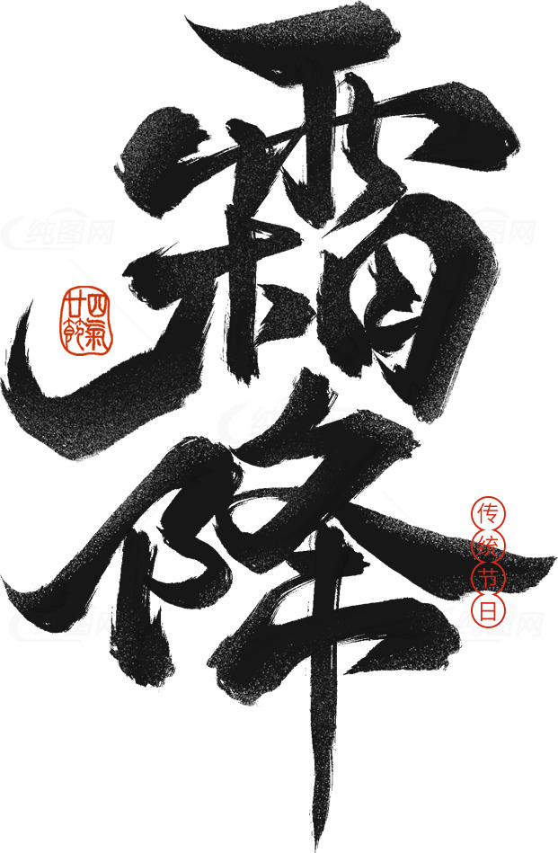 霜降节气书法艺术欣赏素材