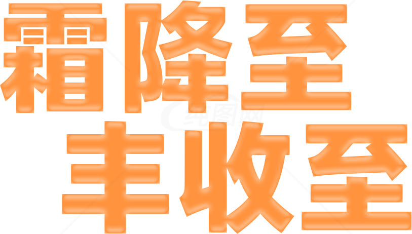 霜降节气与丰收庆典素材