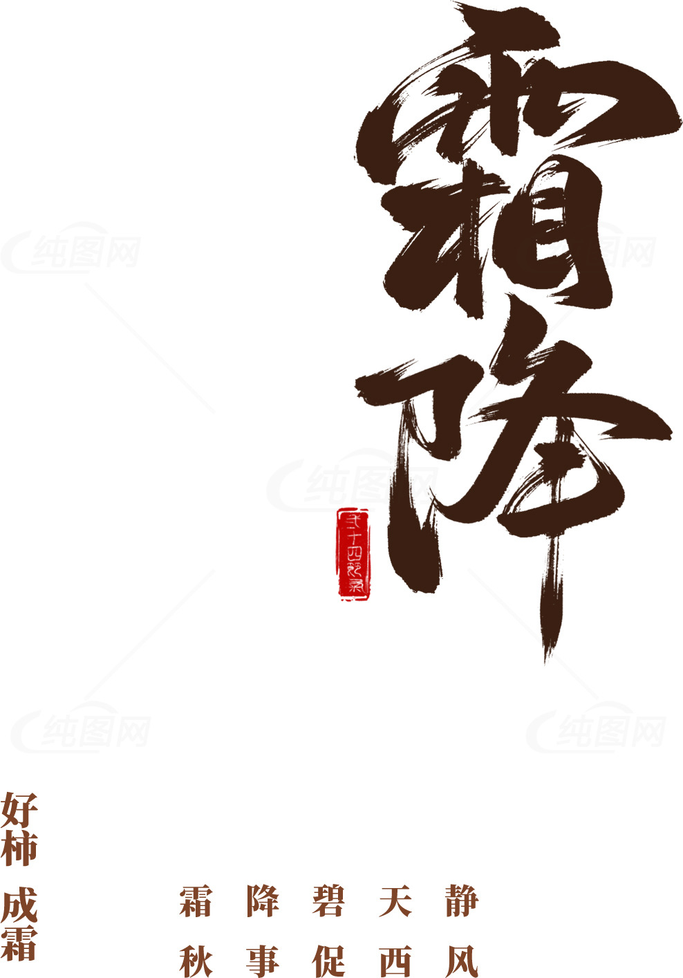 霜降节气文化海报设计灵感素材
