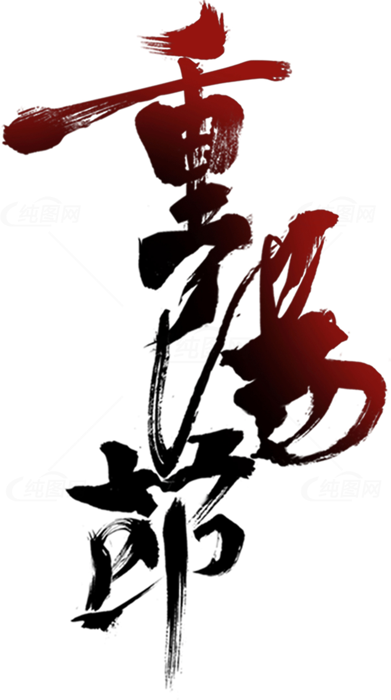 重阳节书法艺术设计素材