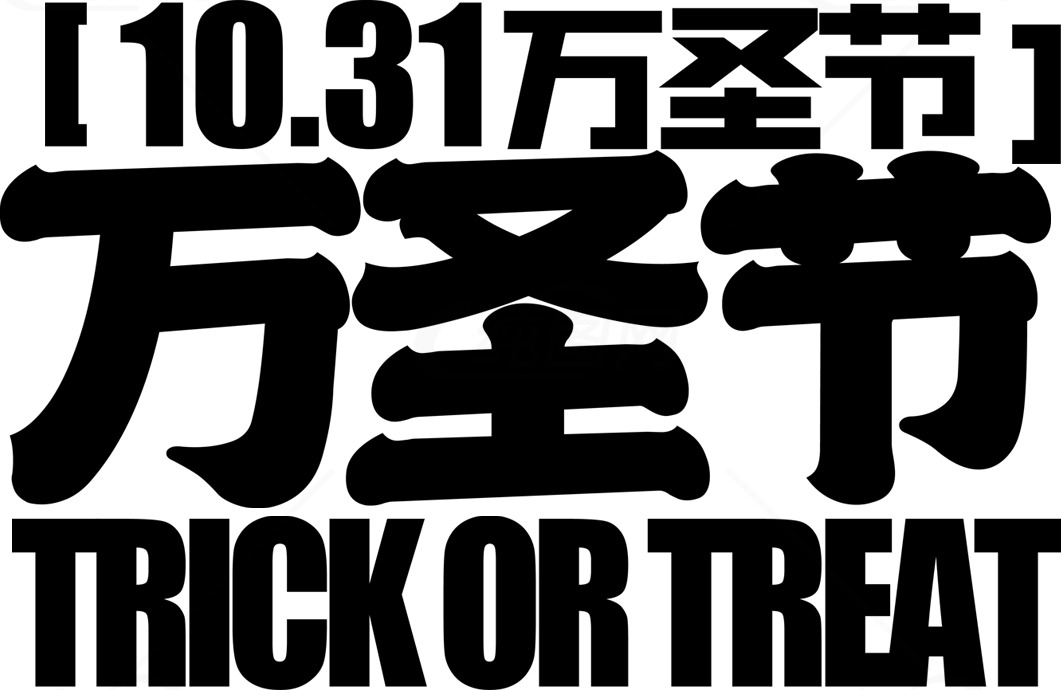 万圣节活动宣传海报设计素材