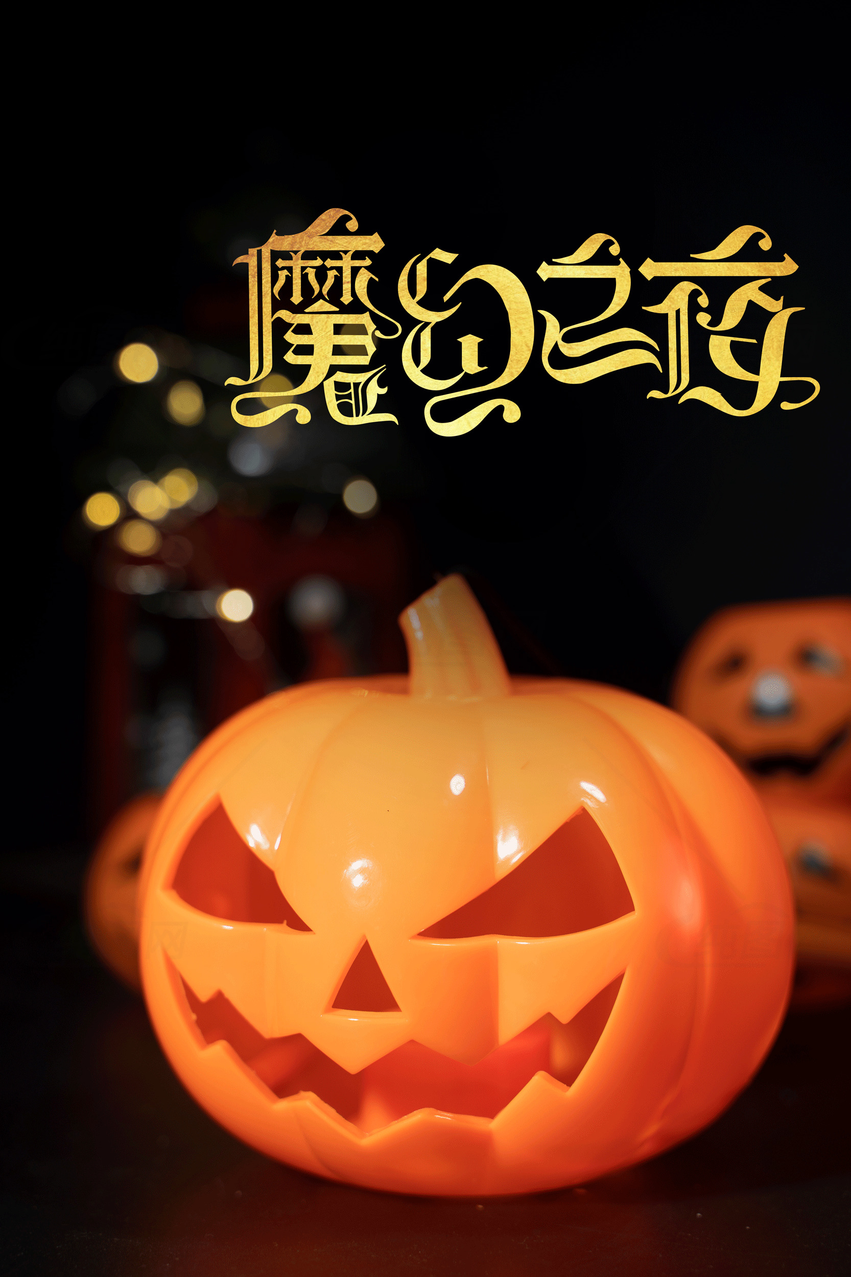 万圣节南瓜灯装饰图片素材