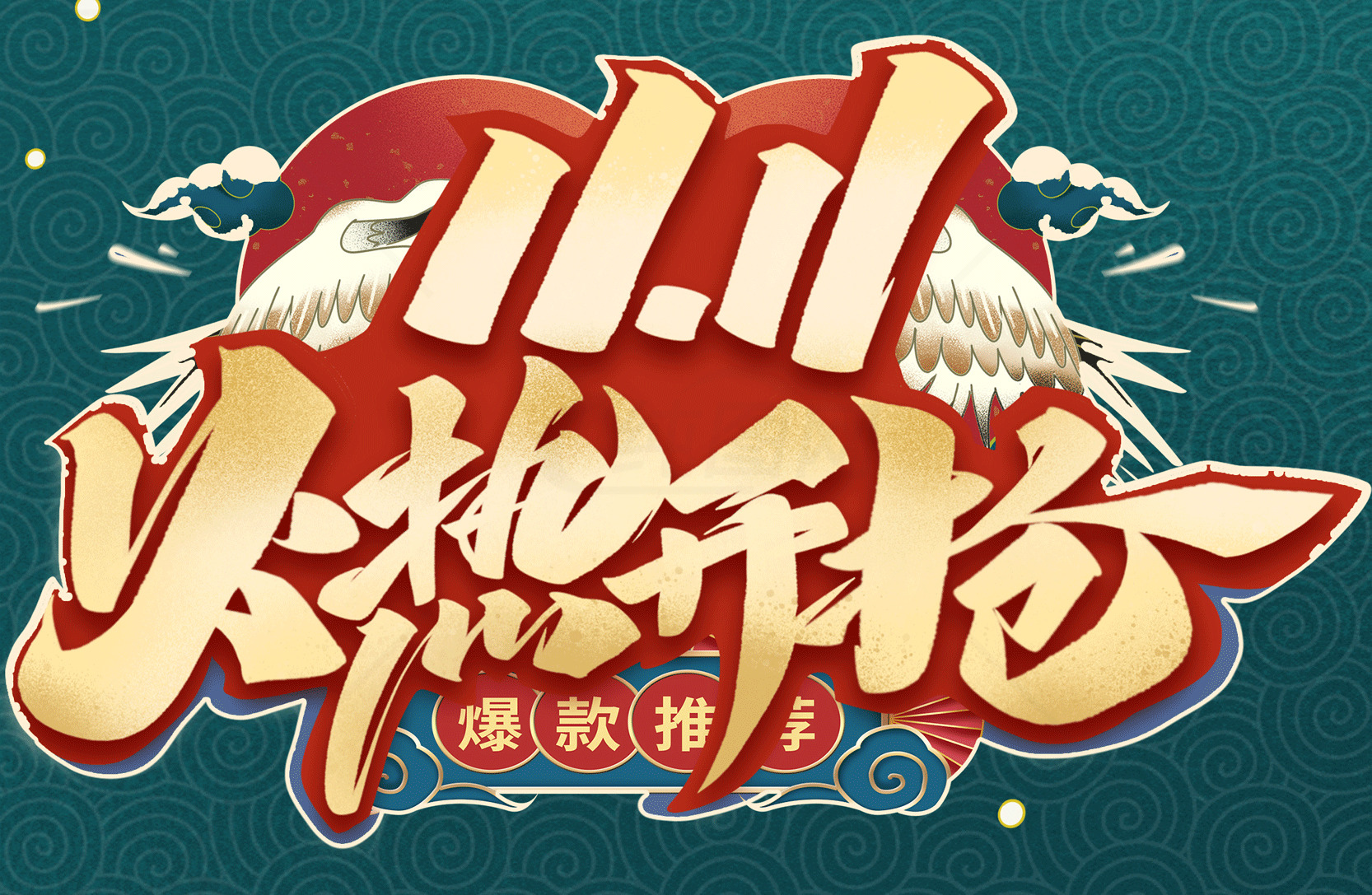 双十一促销活动火热开启素材