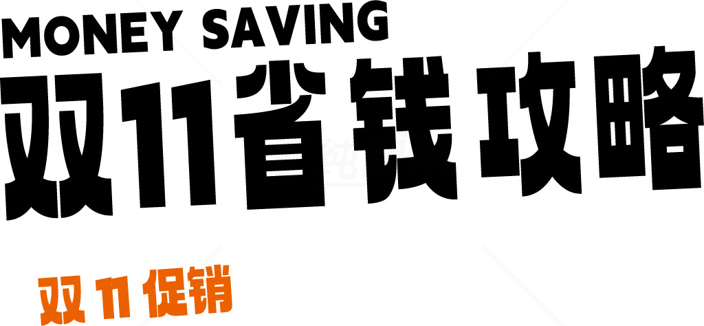 双11省钱攻略：购物节优惠指南素材