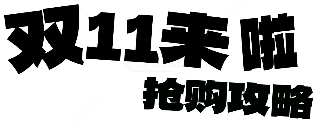 双11购物攻略：抢购秘籍大揭秘素材