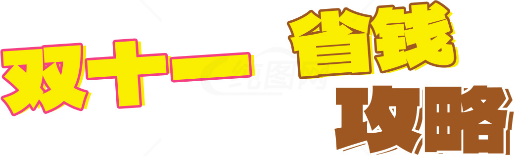 双十一省钱攻略素材