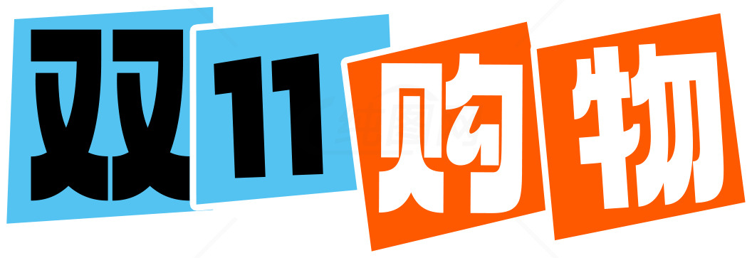 双11购物节促销海报设计素材