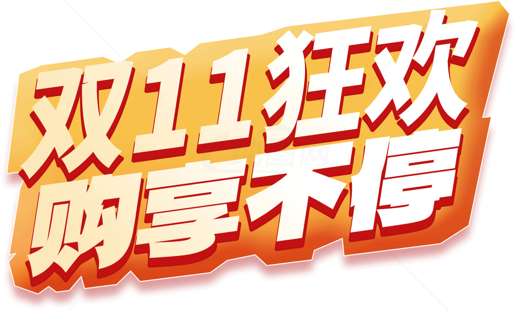 双11购物狂欢节促销海报素材