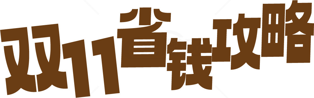 双11省钱攻略：购物狂欢节必备指南素材