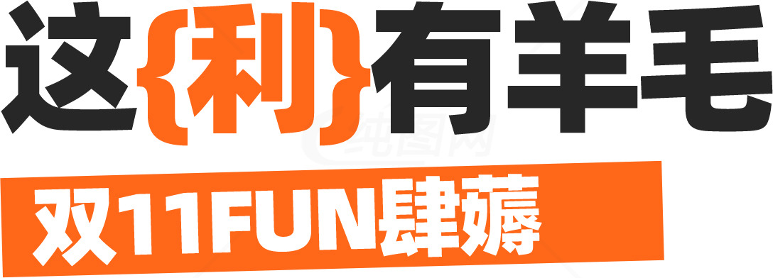 双11购物优惠活动指南素材