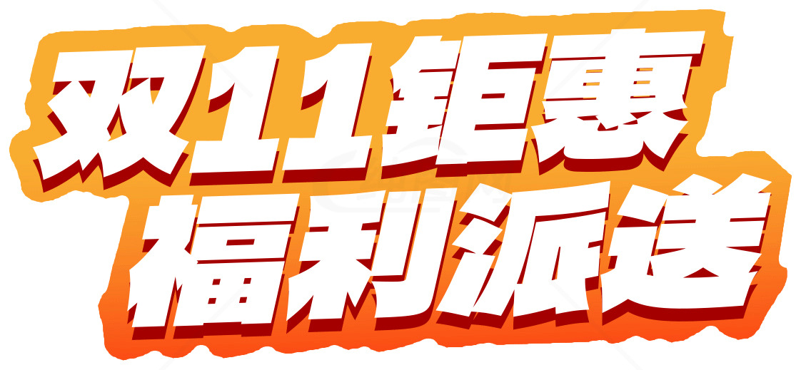 双11钜惠福利派送活动素材