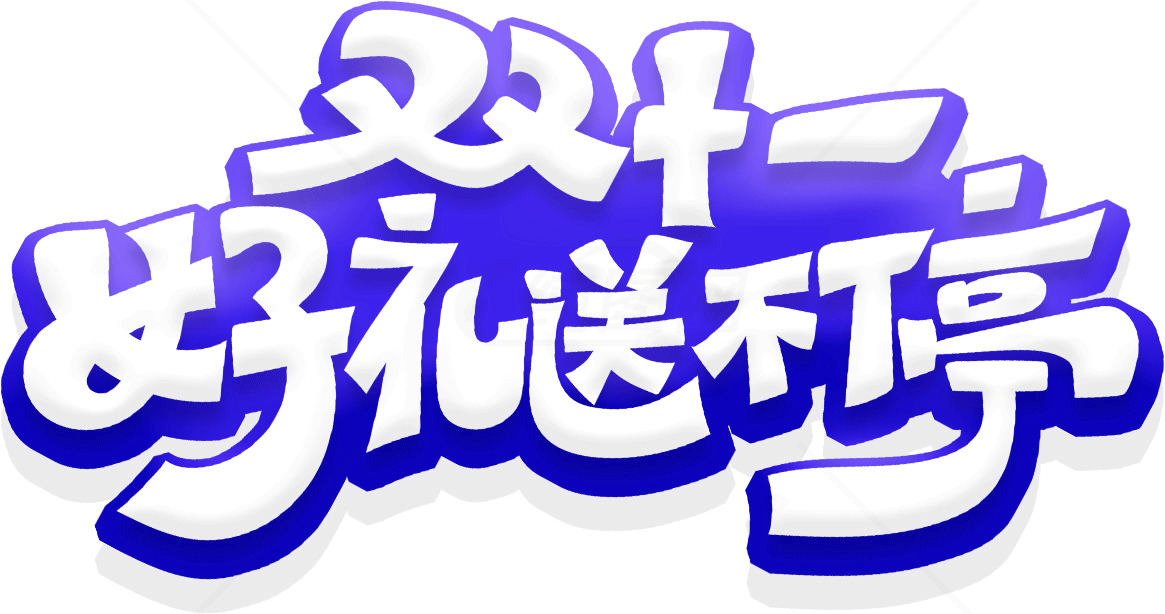 双十一购物狂欢节促销活动素材