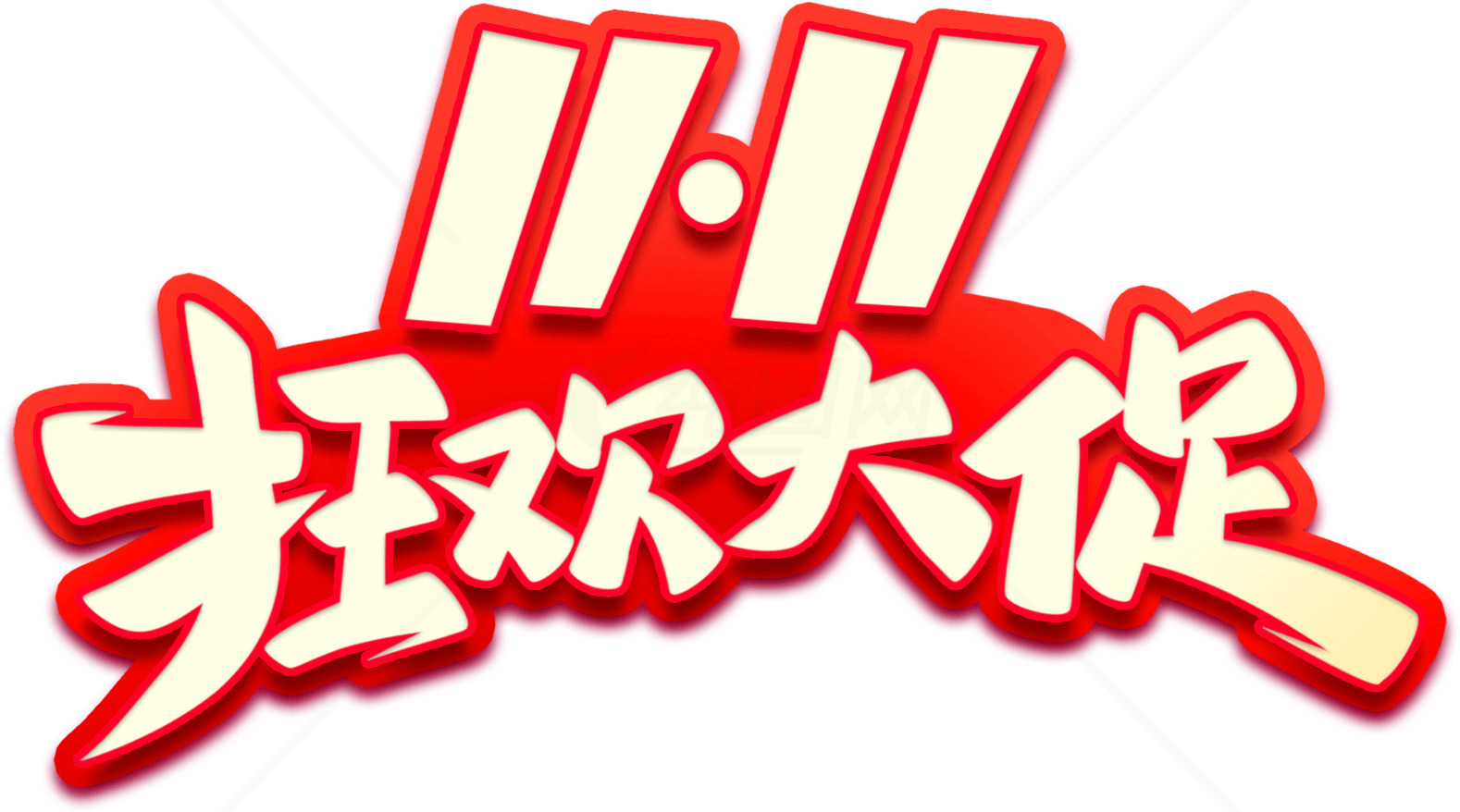 双十一狂欢大促销活动素材