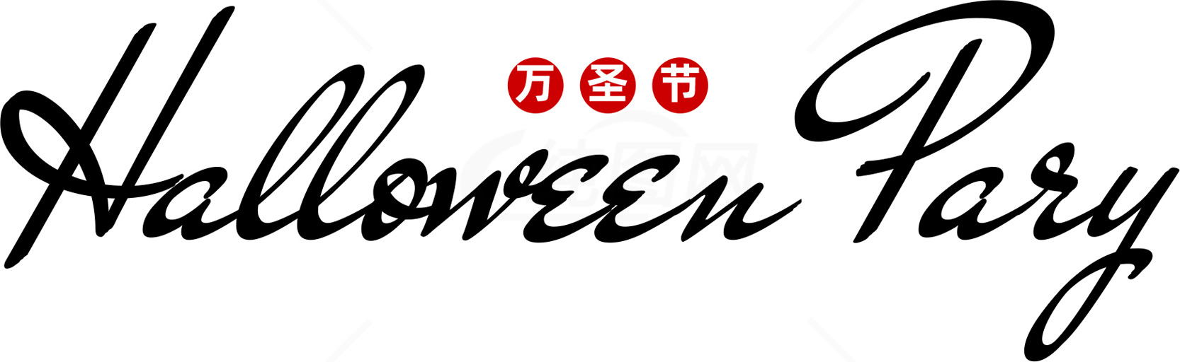 万圣节派对活动策划指南素材